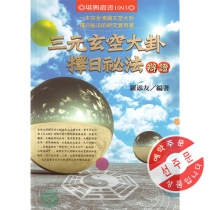 【先】삼원현공대괘택일비법변증