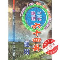 【先】삼원지리육십사괘운용