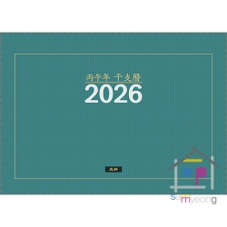 2026년 탁상달력 (병오년 간지력)