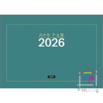 2026년 탁상달력 (병오년 간지력)