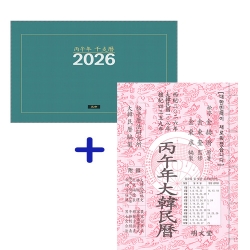 병오년탁상달력과민력(세트)