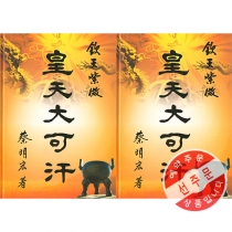 【先】흠천자미황천대가한(용천,봉책)