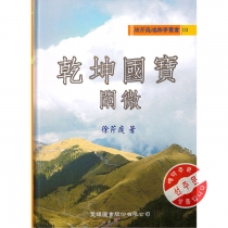 【先】건곤국보천미