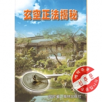 【先】현공정법게비