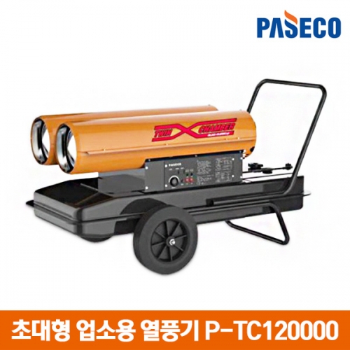 파세코 열풍기 산업용 히터 P-120000 업소용 히터 현장용 P-TC120000