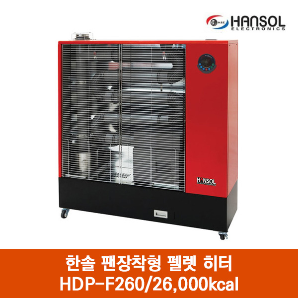 한솔 팬장착형 펠렛 히터 HDP-F260/26,000kcal 재고보유중