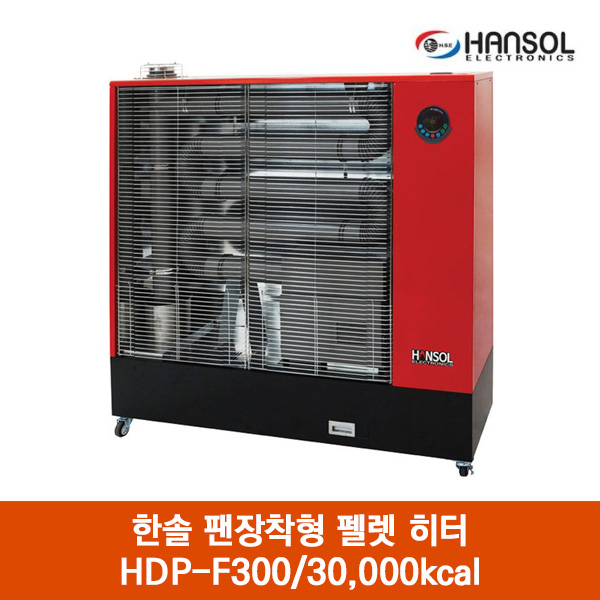 한솔 팬장착형 펠렛 히터 HDP-F300/30,000kcal