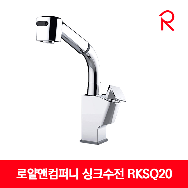 로얄앤컴퍼니 싱크수전 착탈식 주방수전 원홀 RKSQ20