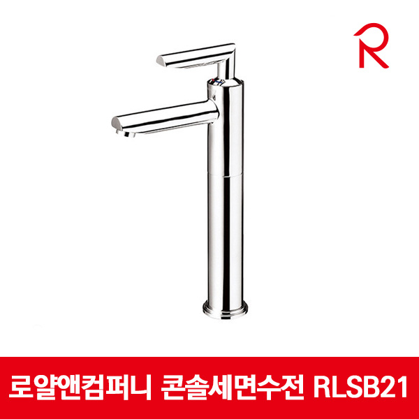 로얄앤컴퍼니 콘솔세면수전 원홀수전 세면수전 RLSB21