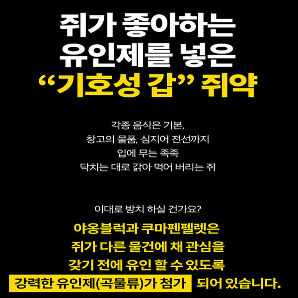 국보 야옹블럭 플로쿠마펜 500g 살서제 왁스블럭 쥐약 퇴치 제거 방제