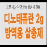 국보 프로텍 유제/분무 연무 연막 겸용 방역용 살충제