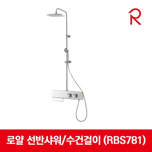 로얄앤컴퍼니 선반형 선반샤워 수건걸이 RBS781