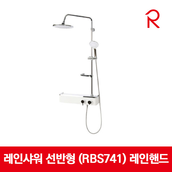 로얄앤컴퍼니 레인샤워 선반형 레인핸드 RBS741