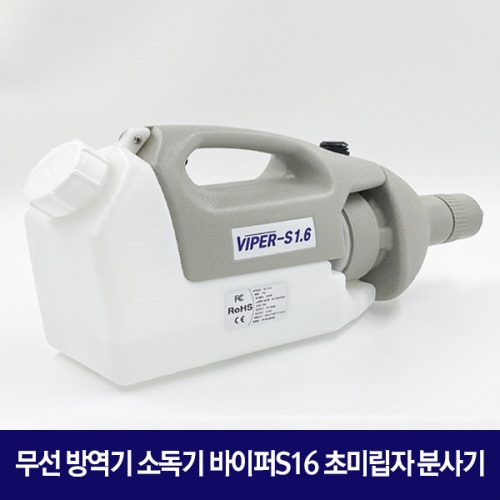 바이퍼S16 무선 방역기 초미립자 분사기+소독수 20L