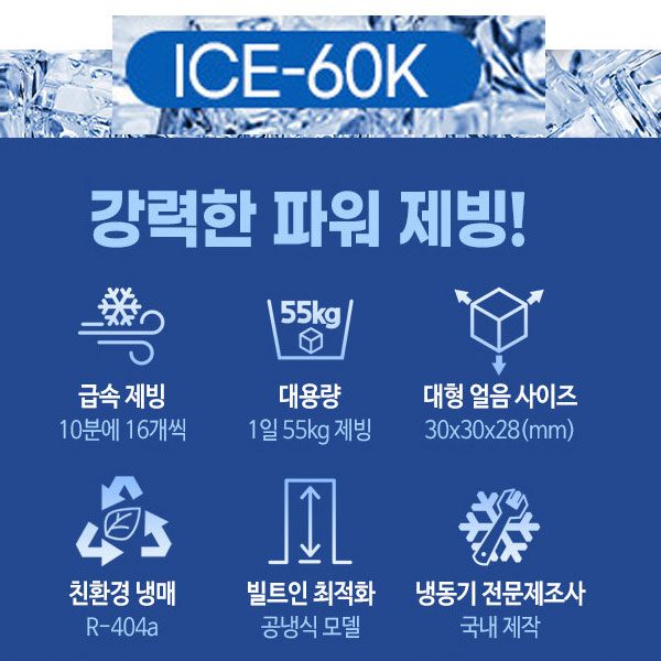 국산 21센추리 업소용제빙기 카페 아이스메이커 대용량 얼음 1일 55Kg 쾌속 냉각 제빙 ICE-60K