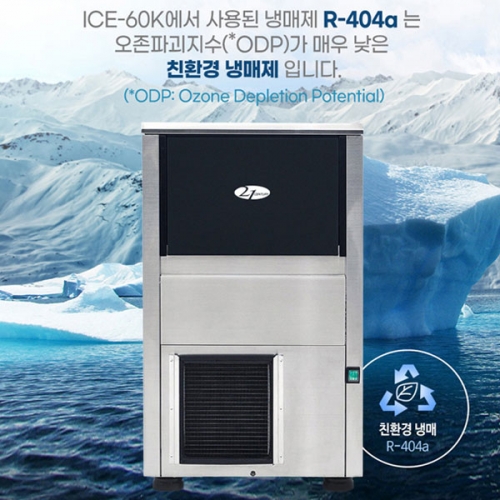 국산 21센추리 업소용제빙기 카페 아이스메이커 대용량 얼음 1일 55Kg 쾌속 냉각 제빙 ICE-60K