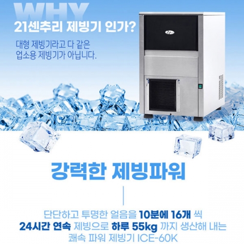 국산 21센추리 업소용제빙기 카페 아이스메이커 대용량 얼음 1일 55Kg 쾌속 냉각 제빙 ICE-60K