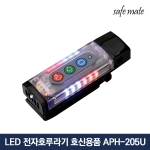 세이프메이트4 LED 전자 호루라기 호각 APH-205U 경찰 휘슬 심판 버튼 충전 호신용품