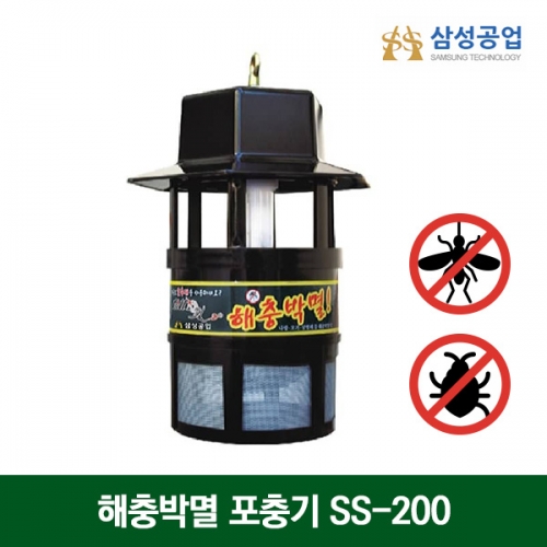 삼성공업 포충기 해충박멸기 포집기 모기퇴치 SS-200 SS-3000H SS-5000H SS-5000S