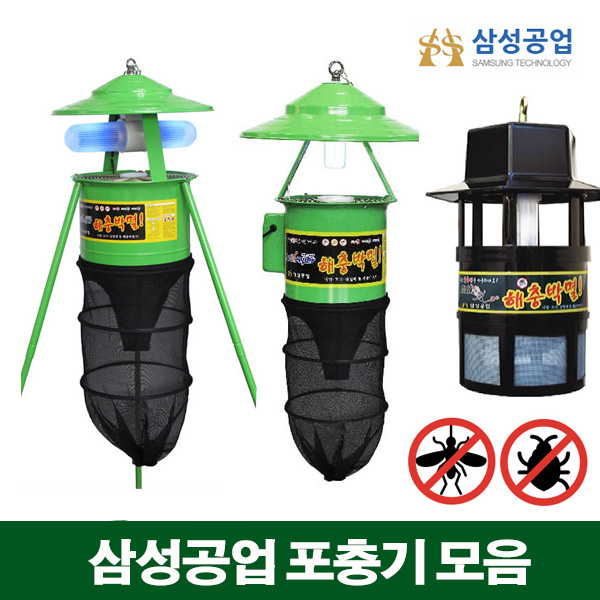 삼성공업 포충기 해충박멸기 포집기 모기퇴치 SS-200 SS-3000H SS-5000H SS-5000S