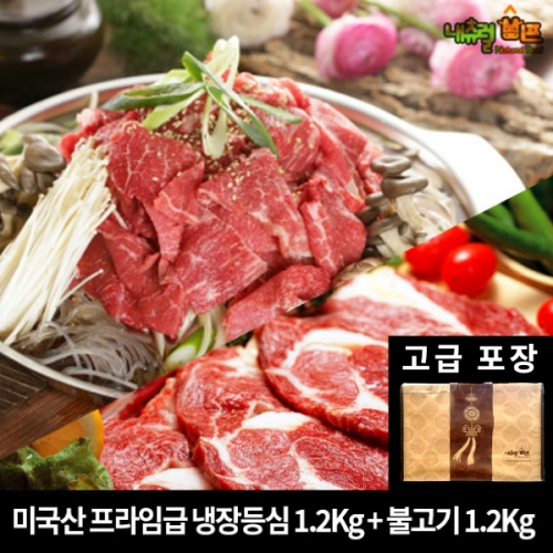 추석선물세트 명절 내츄럴비프 미국산 프라임급 냉장등심 1.2kg + 불고기 1.2kg