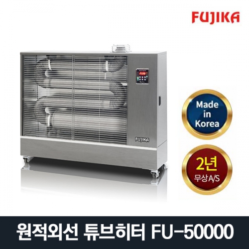 후지카 원적외선 튜브히터 등유난로 식당 업소 공장 FU-50000