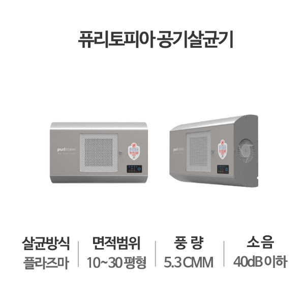 아하 퓨리토피아 공기살균기 APC-3000MF 30평 벽부형 천장형 공기청정기 학교 병원 관공서