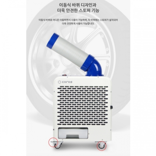 캐로스 이동식에어컨 미니 1구 1800W 일체형 코끼리 사무실 공장 산업 공업 CPC-21FTC