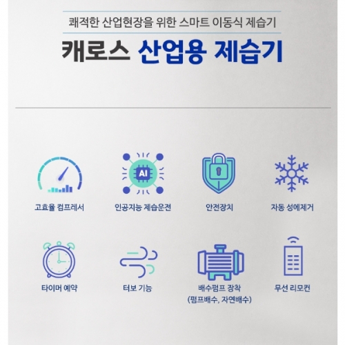 캐로스 산업용 제습기 210L 펌프형 다크그레이 공장 사무실 대형 대용량 CDH-210PG