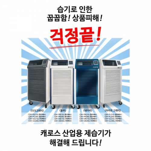 캐로스 산업용 제습기 260L 펌프형 다크그레이 공장 사무실 대형 대용량 CDH-260PG