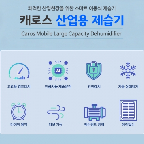 캐로스 산업용 제습기 90L 펌프형 블루 공장 사무실 대형 대용량 CDH-090PB