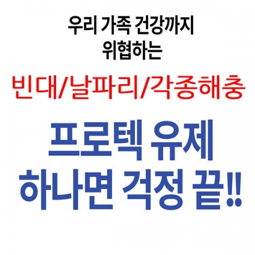 디노테퓨란 살충제 해충방역 연막용 국보 빈대약 모기약 파리약 바퀴벌레약 프로텍유제 500mlx2개