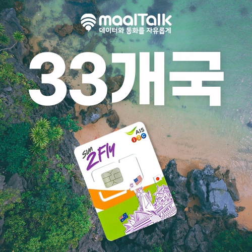 [33개국/유심] 일본,태국,베트남,필리핀 동남아국가 및 인도 데이터무제한 8일 인천공항 주말도 수령가능