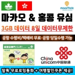 [마카오/유심] 마카오/홍콩_3GB+저속무제한 8일