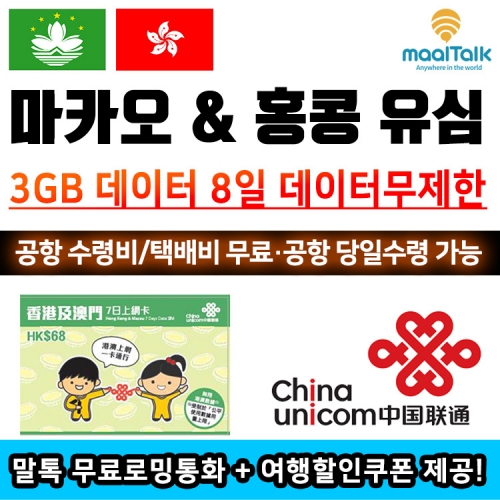 [마카오/유심] 마카오/홍콩_3GB+저속무제한 8일