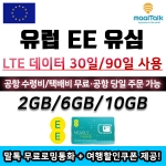 [유럽EE전체상품/유심] 42개국 LTE 유럽 EE유심 모음전