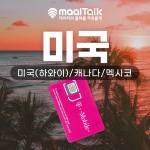 [미캐멕T/유심] 미국(하와이)/캐나다/멕시코 5G속도 데이터무제한 티모바일