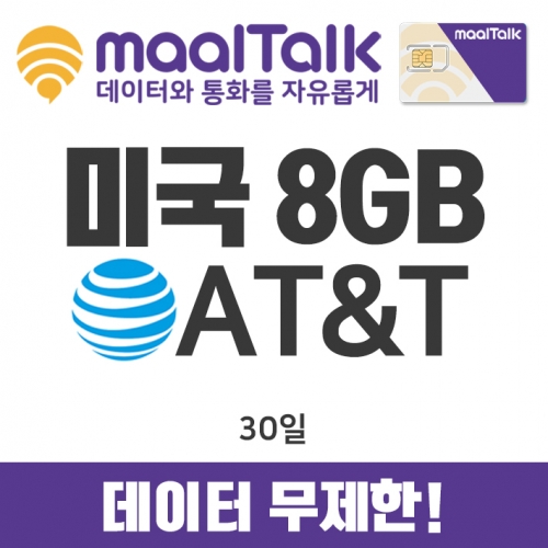 [미국8GB30일/유심] 미국_8GB+저속무제한 30일