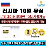 [러시아10일/유심] 러시아_LTE데이터 무제한