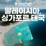 [동남아3개국/유심] 싱가포르,말레이시아,태국 3개국유심 4일,5일,6일 데이터무제한