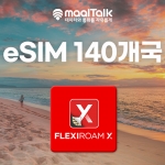 [말톡eSIM/유심] 140개국 LTE 5GB 10일_재사용 가능