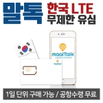 [한국W무제한/유심] 데이터무제한 일단위선택가능