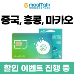 [중국홍콩마카오 CMHK전체상품/유심] 데이터무제한