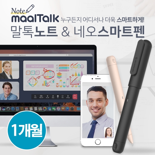 [말톡노트&네오스마트펜] 1개월권 5개월권, 스마트펜 결합 할인