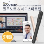 [말톡노트&네오스마트펜] 1개월권 5개월권, 스마트펜 결합 할인