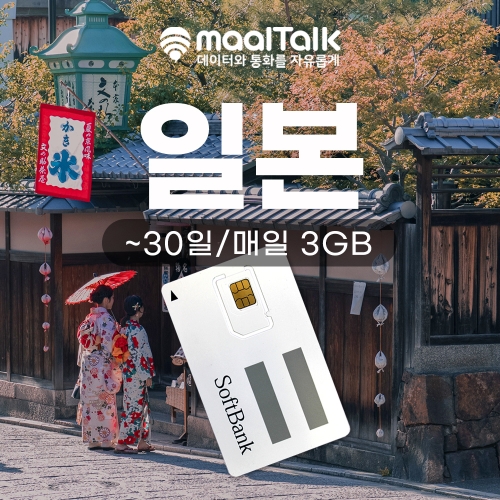 [일본소프트뱅크Z/유심] 일자별 선택가능 LTE데이터무제한 소프트뱅크 매일 3GB