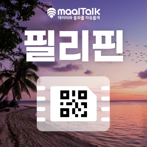 [필리핀esim/유심] QR코드 사용 이심. 5G 속도 데이터무제한 일자별선택, 필리핀 전지역 사용 가능