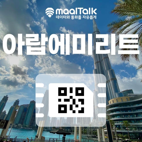 [아랍에미리트esim/유심] QR코드 사용 이심. 5G 속도 데이터무제한 일자별선택, 아랍에미리트 UAE 전지역 사용 가능