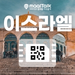 [이스라엘esim/유심] QR코드 사용 이심. 5G 속도 데이터무제한 일자별선택, 이스라엘 전지역 사용 가능