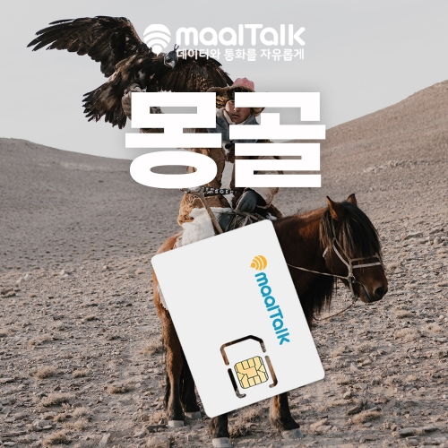 [몽골/유심] 500MB/매일, 1GB/매일 일자별 1일~30일 사용 가능 데이터무제한 유심칩